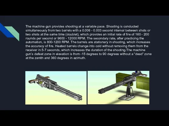 The machine gun provides shooting at a variable pace. Shooting