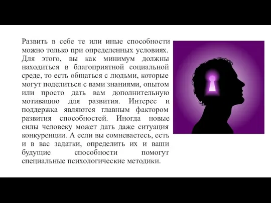 Развить в себе те или иные способности можно только при