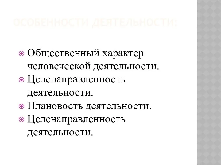 ОСОБЕННОСТИ ДЕЯТЕЛЬНОСТИ: Общественный характер человеческой деятельности. Целенаправленность деятельности. Плановость деятельности. Целенаправленность деятельности.