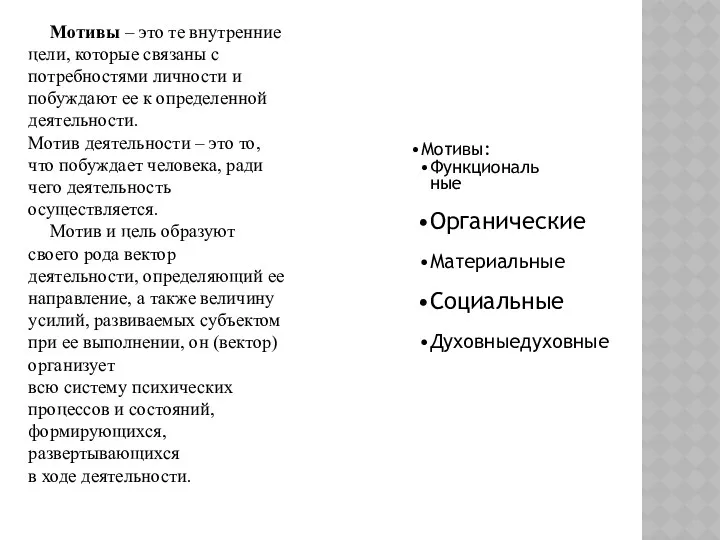 Мотивы – это те внутренние цели, которые связаны с потребностями личности и побуждают