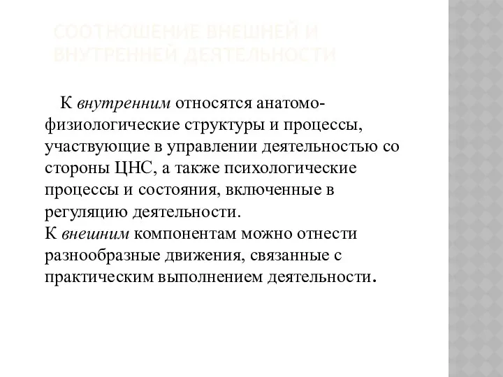 СООТНОШЕНИЕ ВНЕШНЕЙ И ВНУТРЕННЕЙ ДЕЯТЕЛЬНОСТИ К внутренним относятся анатомо-физиологические структуры