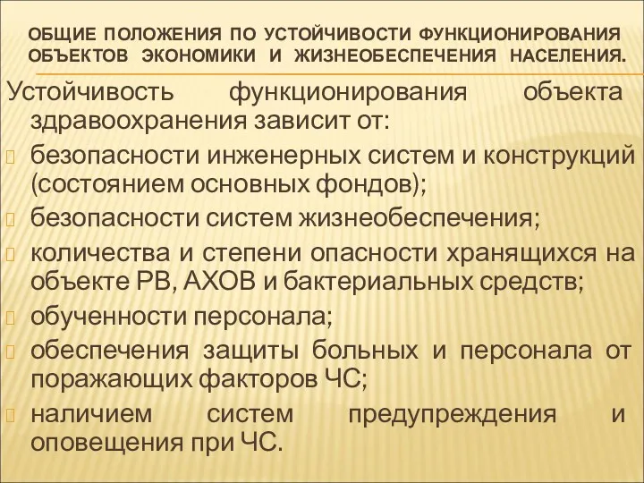 ОБЩИЕ ПОЛОЖЕНИЯ ПО УСТОЙЧИВОСТИ ФУНКЦИОНИРОВАНИЯ ОБЪЕКТОВ ЭКОНОМИКИ И ЖИЗНЕОБЕСПЕЧЕНИЯ НАСЕЛЕНИЯ.