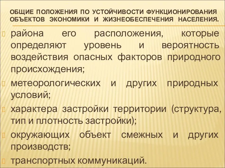 ОБЩИЕ ПОЛОЖЕНИЯ ПО УСТОЙЧИВОСТИ ФУНКЦИОНИРОВАНИЯ ОБЪЕКТОВ ЭКОНОМИКИ И ЖИЗНЕОБЕСПЕЧЕНИЯ НАСЕЛЕНИЯ.