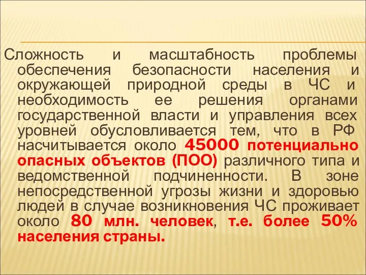 Сложность и масштабность проблемы обеспечения безопасности населения и окружающей природной