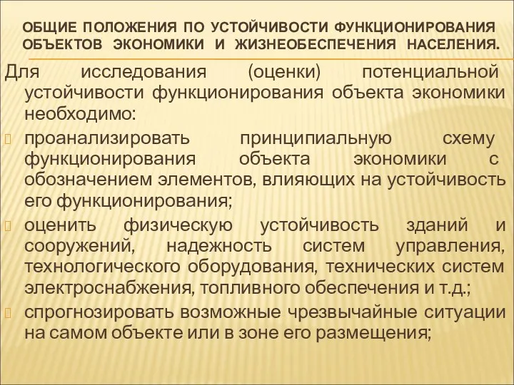 ОБЩИЕ ПОЛОЖЕНИЯ ПО УСТОЙЧИВОСТИ ФУНКЦИОНИРОВАНИЯ ОБЪЕКТОВ ЭКОНОМИКИ И ЖИЗНЕОБЕСПЕЧЕНИЯ НАСЕЛЕНИЯ.