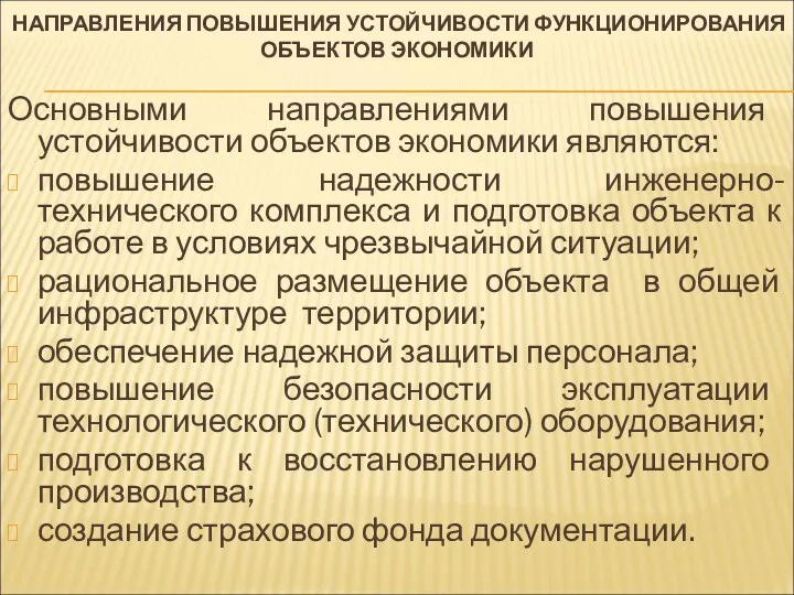 НАПРАВЛЕНИЯ ПОВЫШЕНИЯ УСТОЙЧИВОСТИ ФУНКЦИОНИРОВАНИЯ ОБЪЕКТОВ ЭКОНОМИКИ Основными направлениями повышения устойчивости