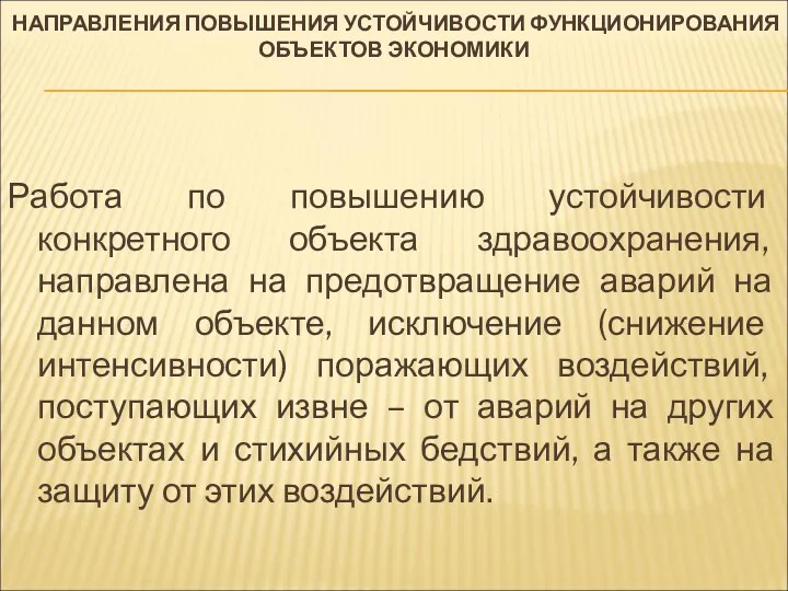 НАПРАВЛЕНИЯ ПОВЫШЕНИЯ УСТОЙЧИВОСТИ ФУНКЦИОНИРОВАНИЯ ОБЪЕКТОВ ЭКОНОМИКИ Работа по повышению устойчивости