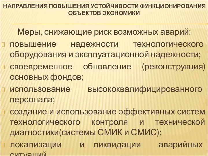 НАПРАВЛЕНИЯ ПОВЫШЕНИЯ УСТОЙЧИВОСТИ ФУНКЦИОНИРОВАНИЯ ОБЪЕКТОВ ЭКОНОМИКИ Меры, снижающие риск возможных