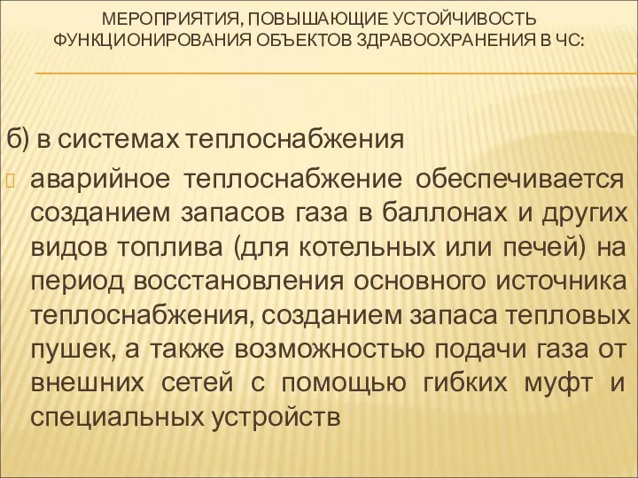 МЕРОПРИЯТИЯ, ПОВЫШАЮЩИЕ УСТОЙЧИВОСТЬ ФУНКЦИОНИРОВАНИЯ ОБЪЕКТОВ ЗДРАВООХРАНЕНИЯ В ЧС: б) в