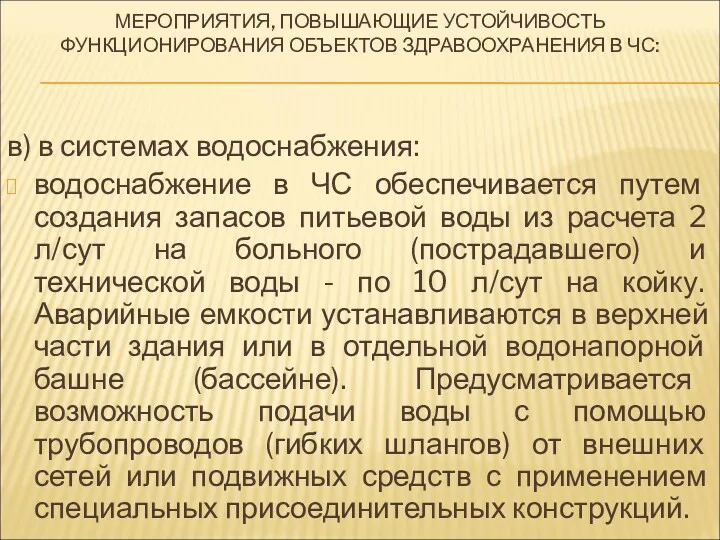 МЕРОПРИЯТИЯ, ПОВЫШАЮЩИЕ УСТОЙЧИВОСТЬ ФУНКЦИОНИРОВАНИЯ ОБЪЕКТОВ ЗДРАВООХРАНЕНИЯ В ЧС: в) в