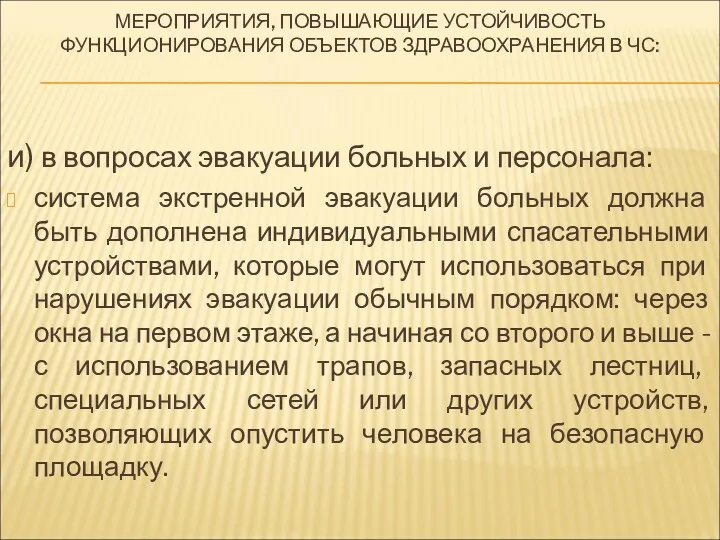 МЕРОПРИЯТИЯ, ПОВЫШАЮЩИЕ УСТОЙЧИВОСТЬ ФУНКЦИОНИРОВАНИЯ ОБЪЕКТОВ ЗДРАВООХРАНЕНИЯ В ЧС: и) в