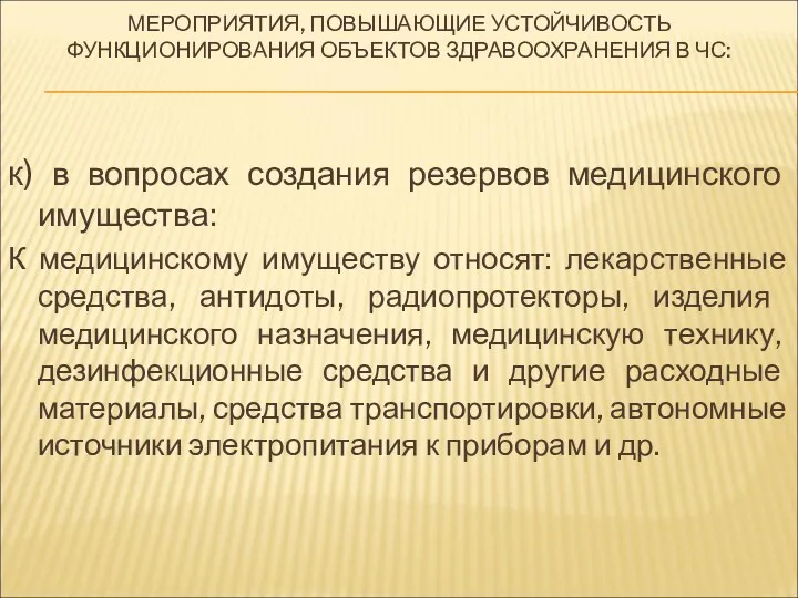 МЕРОПРИЯТИЯ, ПОВЫШАЮЩИЕ УСТОЙЧИВОСТЬ ФУНКЦИОНИРОВАНИЯ ОБЪЕКТОВ ЗДРАВООХРАНЕНИЯ В ЧС: к) в