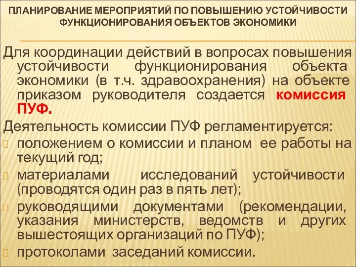 ПЛАНИРОВАНИЕ МЕРОПРИЯТИЙ ПО ПОВЫШЕНИЮ УСТОЙЧИВОСТИ ФУНКЦИОНИРОВАНИЯ ОБЪЕКТОВ ЭКОНОМИКИ Для координации