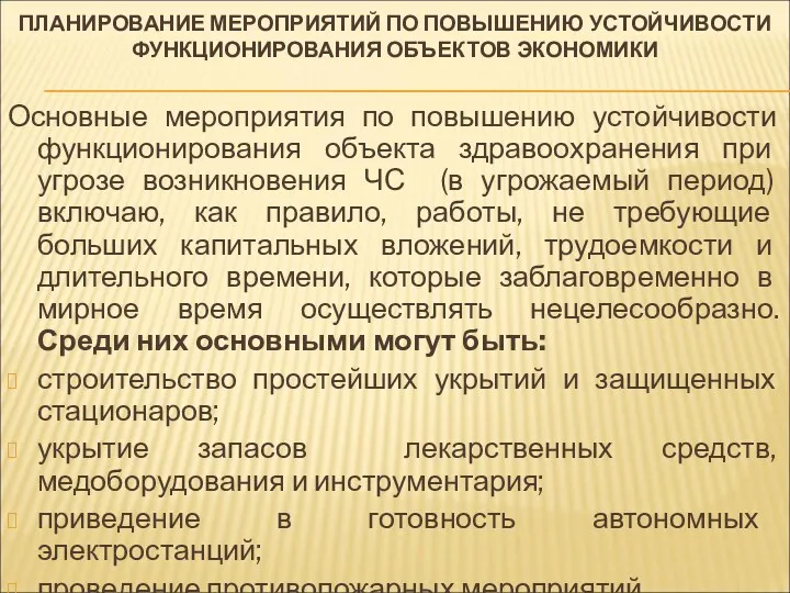 ПЛАНИРОВАНИЕ МЕРОПРИЯТИЙ ПО ПОВЫШЕНИЮ УСТОЙЧИВОСТИ ФУНКЦИОНИРОВАНИЯ ОБЪЕКТОВ ЭКОНОМИКИ Основные мероприятия