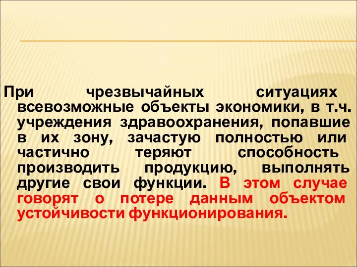 При чрезвычайных ситуациях всевозможные объекты экономики, в т.ч.учреждения здравоохранения, попавшие