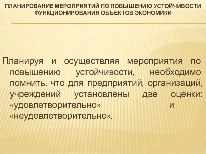 ПЛАНИРОВАНИЕ МЕРОПРИЯТИЙ ПО ПОВЫШЕНИЮ УСТОЙЧИВОСТИ ФУНКЦИОНИРОВАНИЯ ОБЪЕКТОВ ЭКОНОМИКИ Планируя и