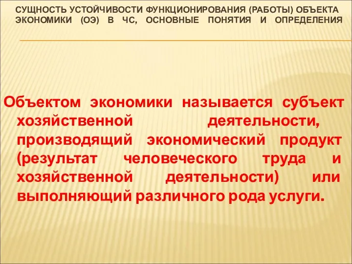 СУЩНОСТЬ УСТОЙЧИВОСТИ ФУНКЦИОНИРОВАНИЯ (РАБОТЫ) ОБЪЕКТА ЭКОНОМИКИ (ОЭ) В ЧС, ОСНОВНЫЕ