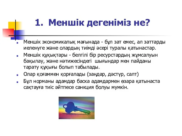 Меншік дегеніміз не? Меншік экономикалық мағынада - бұл зат емес,