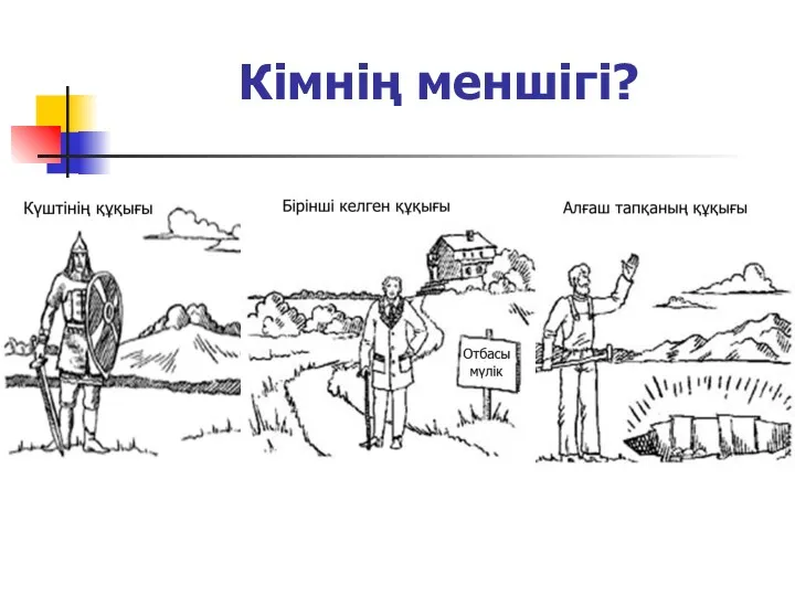 Кімнің меншігі?