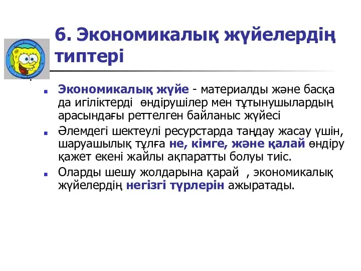 6. Экономикалық жүйелердің типтері Экономикалық жүйе - материалды және басқа