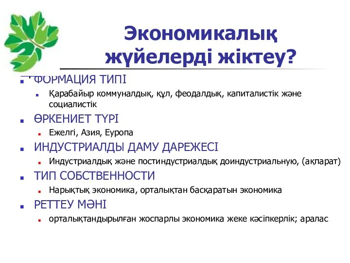 Экономикалық жүйелерді жіктеу? ФОРМАЦИЯ ТИПІ Қарабайыр коммуналдық, құл, феодалдық, капиталистік