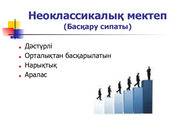 Неоклассикалық мектеп (Басқару сипаты) Дәстүрлі Орталықтан басқарылатын Нарықтық Аралас