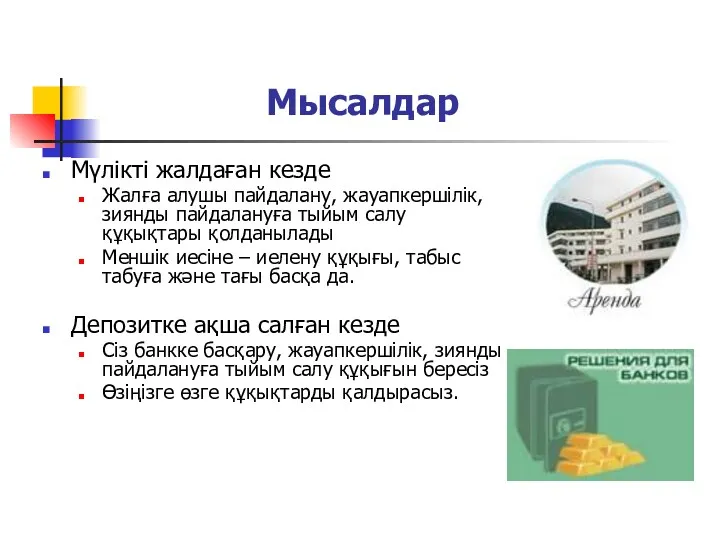 Мысалдар Мүлікті жалдаған кезде Жалға алушы пайдалану, жауапкершілік, зиянды пайдалануға