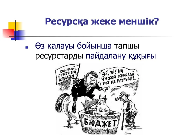 Ресурсқа жеке меншік? Өз қалауы бойынша тапшы ресурстарды пайдалану құқығы