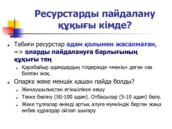 Ресурстарды пайдалану құқығы кімде? Табиғи ресурстар адам қолымен жасалмаған, =>