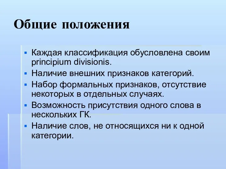 Общие положения Каждая классификация обусловлена своим principium divisionis. Наличие внешних