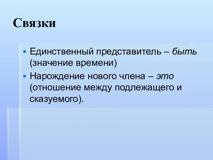 Связки Единственный представитель – быть (значение времени) Нарождение нового члена