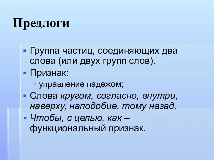 Предлоги Группа частиц, соединяющих два слова (или двух групп слов).