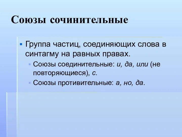 Союзы сочинительные Группа частиц, соединяющих слова в синтагму на равных