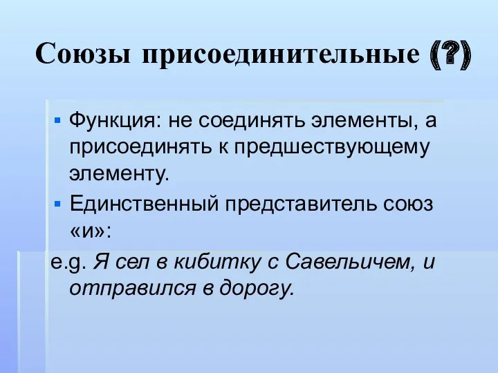 Союзы присоединительные (?) Функция: не соединять элементы, а присоединять к