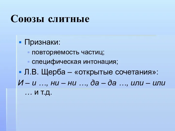 Союзы слитные Признаки: повторяемость частиц; специфическая интонация; Л.В. Щерба –