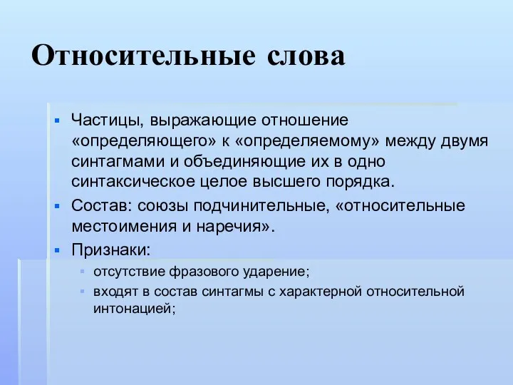 Относительные слова Частицы, выражающие отношение «определяющего» к «определяемому» между двумя