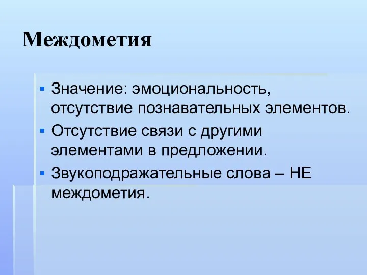 Междометия Значение: эмоциональность, отсутствие познавательных элементов. Отсутствие связи с другими