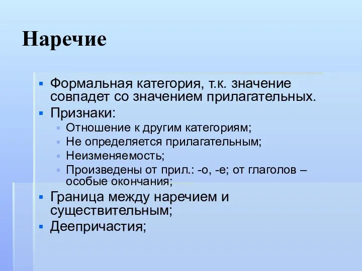 Наречие Формальная категория, т.к. значение совпадет со значением прилагательных. Признаки: