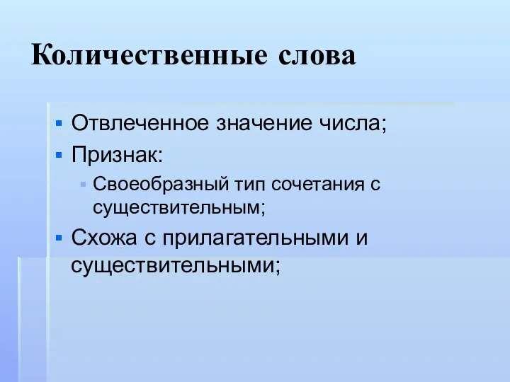 Количественные слова Отвлеченное значение числа; Признак: Своеобразный тип сочетания с существительным; Схожа с прилагательными и существительными;