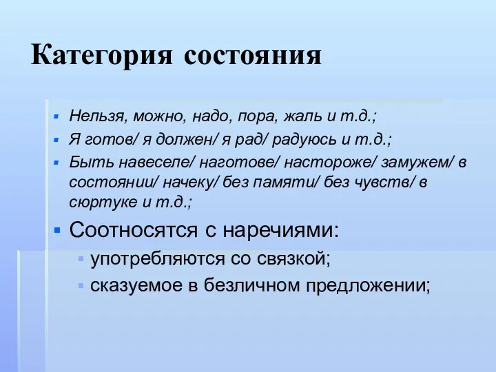 Категория состояния Нельзя, можно, надо, пора, жаль и т.д.; Я