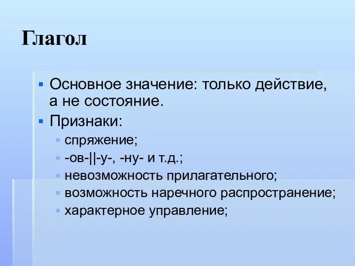 Глагол Основное значение: только действие, а не состояние. Признаки: спряжение;