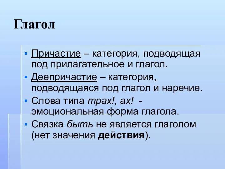 Глагол Причастие – категория, подводящая под прилагательное и глагол. Деепричастие