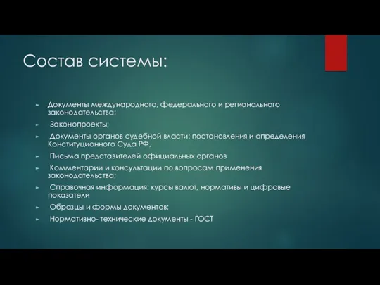 Состав системы: Документы международного, федерального и регионального законодательства; Законопроекты; Документы