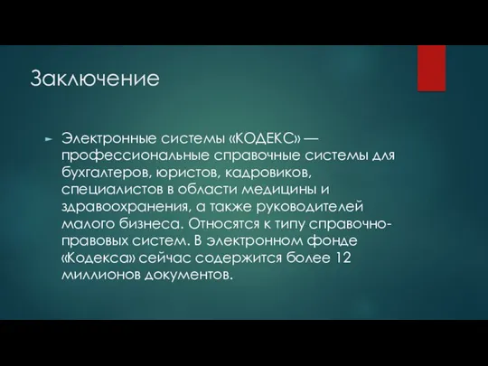 Заключение Электронные системы «КОДЕКС» — профессиональные справочные системы для бухгалтеров,