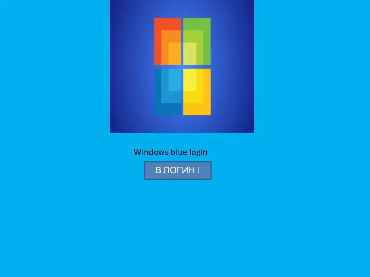 Windows blue login В ЛОГИН !