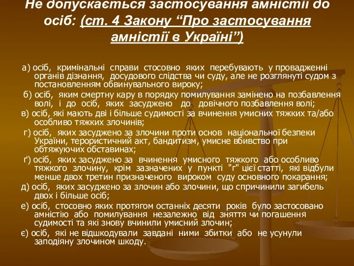 Не допускається застосування амністії до осіб: (ст. 4 Закону “Про