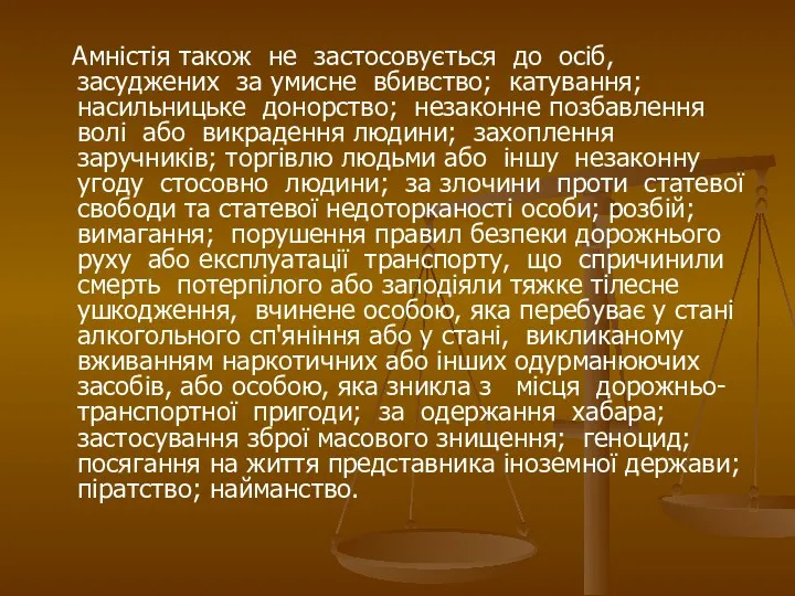 Амністія також не застосовується до осіб, засуджених за умисне вбивство;