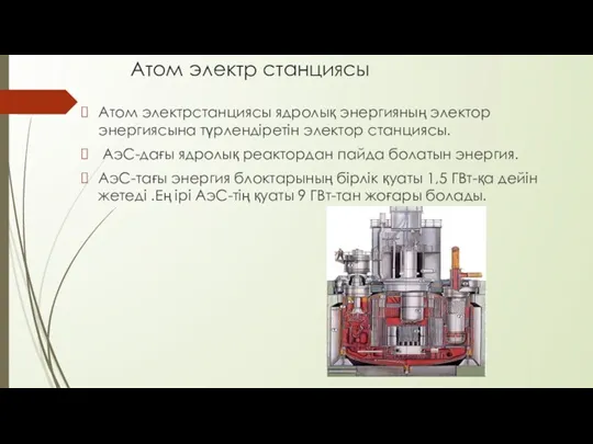 Атом электр станциясы Атом электрстанциясы ядролық энергияның электор энергиясына түрлендіретін электор станциясы. АэС-дағы