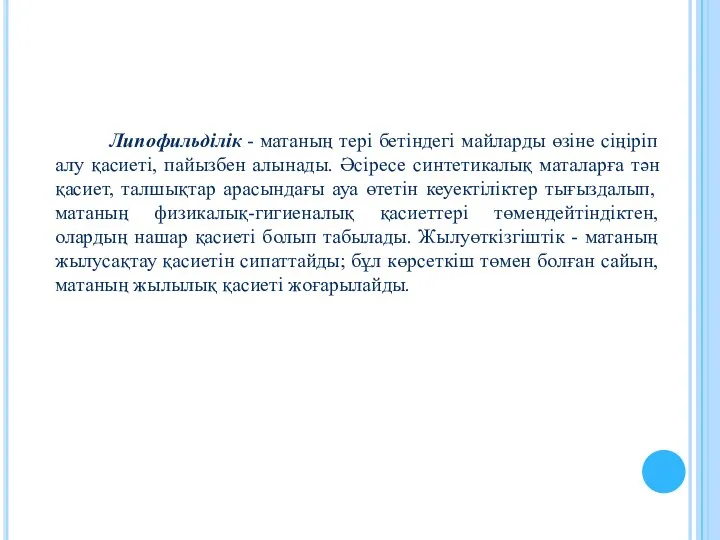 Липофильділік - матаның тері бетіндегі майларды өзіне сіңіріп алу қасиеті,