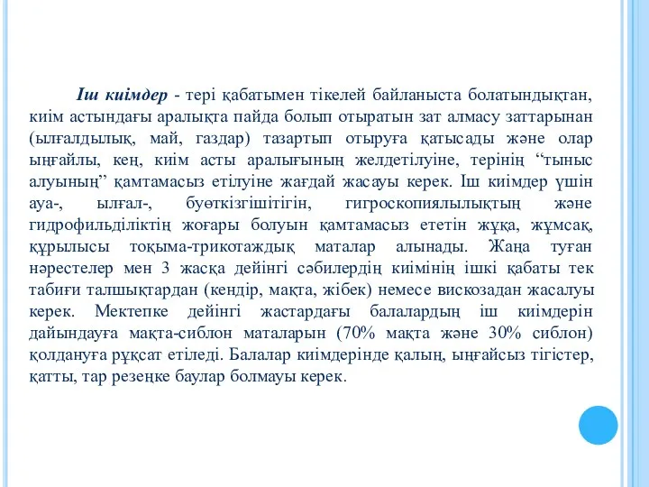 Іш киімдер - тері қабатымен тікелей байланыста болатындықтан, киім астындағы